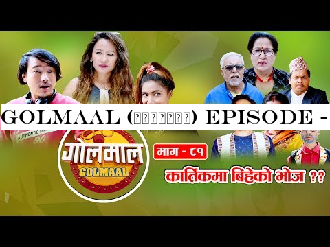 Golmaal (गोलमाल) Episode - 81 | कार्तिकमा बिहेको भोज ?? | 21 October 2019 | Nepali Comedy Serial