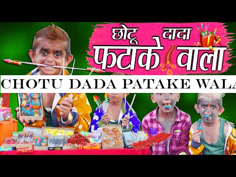 CHOTU DADA PATAKE WALA | quot;-#2331;-#2379;-#2335;-#2370; -#2325;-#2368; -#2342;-#2367;-#2357;-#2366;-#2354;-#2368; quot; Khandesh Hindi Comedy | Chotu Comedy Video