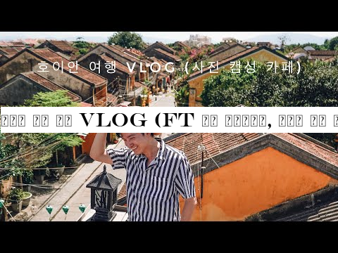 호이안 핫한 장소 vlog (ft 카페 인스타갬성, 베트남 전통 허브티) | Hot places in Hoian vlog | 베트남판난
