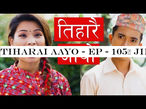 Tiharai AAYo - Ep - 105| Jibesh | Kanchan |Oct 2019 | Colleges Nepal