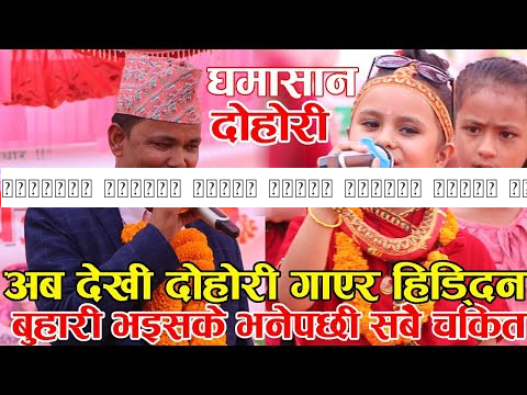 राजुलाइ बुहारी भैसके भन्दै कमलाले पारिन सबैलाई चकित ! के अब दोहोरी गाएर हिड्दिनन ? Kamala Raju Dohor