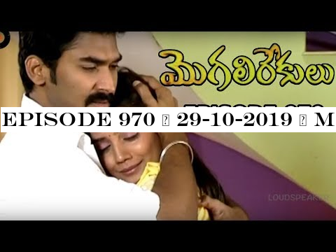 Episode 970 | 29-10-2019 | MogaliRekulu Telugu Daily Serial | Srikanth Entertainments | Loud Speaker