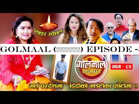 Golmaal (गोलमाल) Episode -82 | भाई परदेशमा, दिदीको भाईटीका फोटोमा | 28 October 2019 | Nepali Comedy