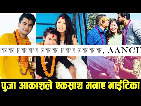 पुजा आकाशले एकसाथ मनाए भाईटिका, Aanchal लाई दाईबाट खुट्टा ढोगाउँदा लाग्छ मज्जा Pooja Sharma, Aakash