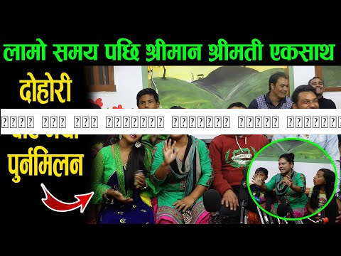 लामो समय पछि श्रीमान श्रीमती एकसाथ मिडियामा, दोहोरी बाट भयो पुर्नमिलन || Radhika Rawat