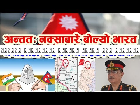 अन्ततः नक्साबारे बोल्यो भारत। आयो नेपालीको रगत तात्ने यस्तो जवाफ #GoBackIndia