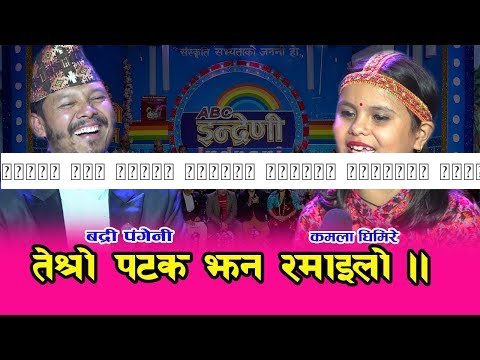 स्कुल बाट भागेर रोधीमा पुगेकी कमलालाई बद्री पंगेनीले के भने त ? हेर्नै पर्ने भिडियो । २०७६-०७-२० HD