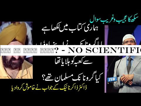 कौन थे गुरु नानक? - No Scientific evidence is-Guru Nanak-Zakir|Naik|Hindi|Urdu-Medical Doctor
