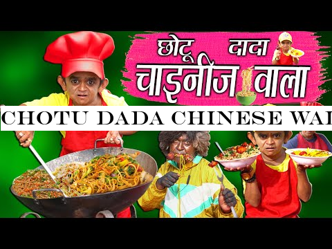 CHOTU DADA CHINESE WALA | quot;-#2331;-#2379;-#2335;-#2370; -#2325;-#2368; -#2330;-#2366;-#2351;-#2344;-#2368;-#2332;-#2364; quot; Khandesh Hindi Comedy | Chotu Comedy Video