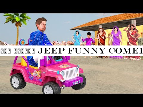 जीप खिलौने Jeep Funny Comedy Video हिंदी कहानियां Hindi Kahaniya | Bedtime Moral Stories Fairy Tales