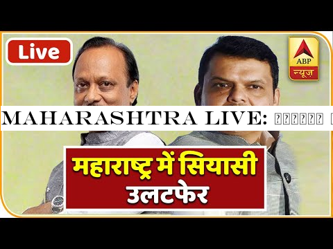 Maharashtra LIVE: सियासी उलटफेर पर सबसे बड़ी कवरेज । ABP News LIVE