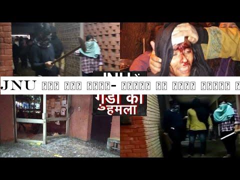 JNU में फिर बवाल- चेहरे पर नकाब बांधे लोगों ने छात्रों और टीचरों पर किया हमला