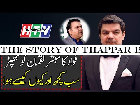 The Story of Thappar Betweeb Fawad Chaudhry and Mubasher Lucman