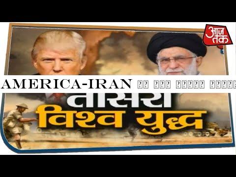 America-Iran के बीच बढ़ता टकराव, क्या विश्वयुद्ध की आहट है ?