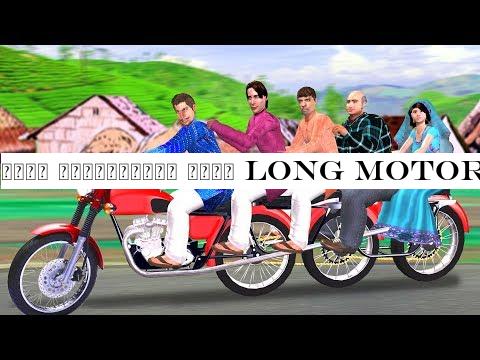 लंबी मोटरसाइकिल वाला Long Motorbike Police Wala Funny Video हिंदी कहानिय Hindi Kahaniya Comedy Video