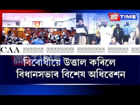 CAA বিৰোধী স্থিতিৰে বিৰোধীয়ে উত্তাল কৰিলে অসম বিধানসভাৰ সোমবাৰৰ এদিনীয়া বিশেষ অধিবেশন