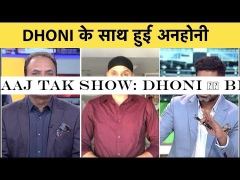 Aaj Tak Show: Dhoni पर Bhajji का बड़ा बयान, अब Indian Jersey में नहीं दिखेंगे Mahi | Vikrant Gupta
