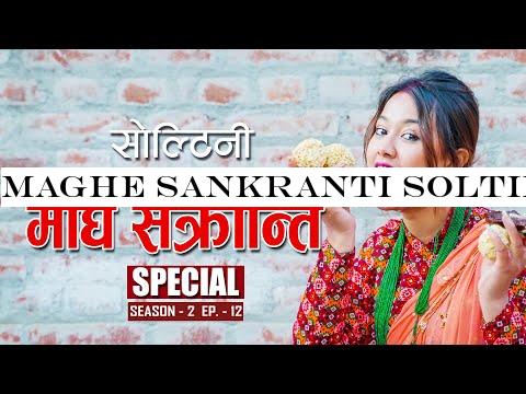 Maghe Sankranti SOLTINI | Season 2 | Episode 14 | Jan 16. 2020 | RIYASHA | COLLEGES NEPAL |