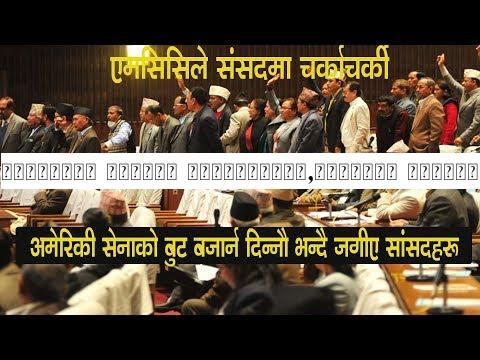 एमसिसिले संसदमा चर्काचर्की,अमेरिकी सेनाको बुट बजार्न दिन्नौ भन्दै जगीए सांसदहरु Parliament of Nepal
