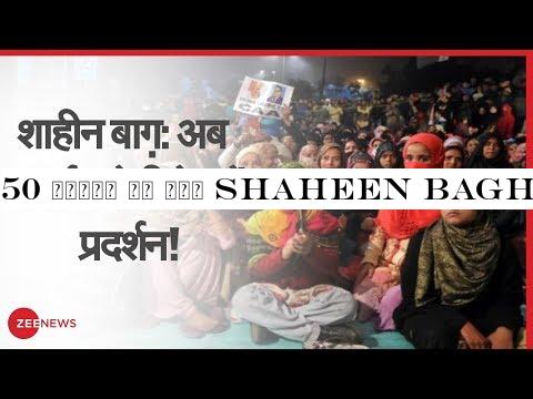 50 दिनों से बंद Shaheen Bagh में रोड खुलवाने के लिए Local लोगों का Protest