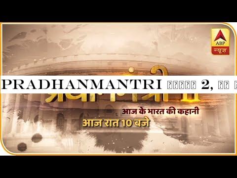 Pradhanmantri सीरीज 2, आज रात 10 बजे | ABP News Hindi