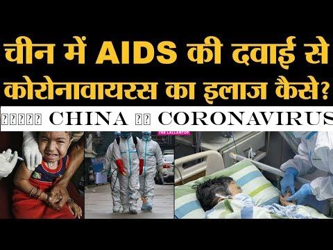 जानिए China के Coronavirus को खत्म करने वाली Vaccine कैसे तैयार होगी? | Antiviral | Cure | Medicine