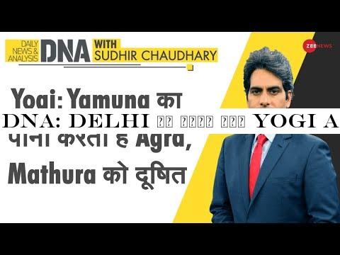 DNA: Delhi के बारे में Yogi Adityanath को Kejriwal से ज्यादा जानकारी | Delhi Elections 2020