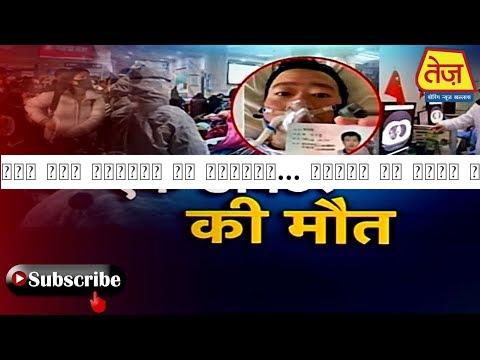 चीन में कोरोना से कोहराम वायरस की पहली चेतावनी देने वाले डॉक्टर की भी मौत