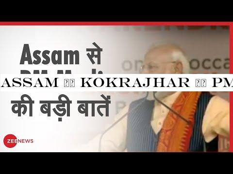 Assam के Kokrajhar से PM Modi LIVE