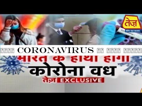 घातक Coronavirus का होगा हिंदुस्तान के हाथों खात्मा, भारत कैसे देगा मात देखिए