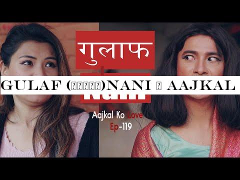 Gulaf (गुलाफ)Nani | AAjkal Ko Love - 119 | Jibesh | Kanchan |Feb2020 | Colleges Nepal