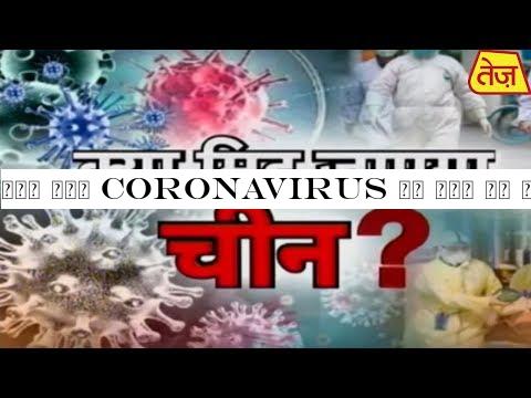 चीन में Coronavirus से मौत का आंकड़ा बढ़ रहा है लगातार, क्या मिट जाएगा चीन ?