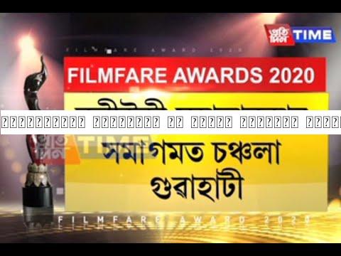 ফিল্মফেয়াৰ এৱাৰ্ডছক লৈ এতিয়া কেওফালে বৃদ্ধি পাইছে তৎপৰতা।