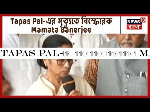 Tapas Pal-এর মৃত্যুতে বিস্ফোরক Mamata Banerjee, তোপ দাগলেন BJP-র দিকে