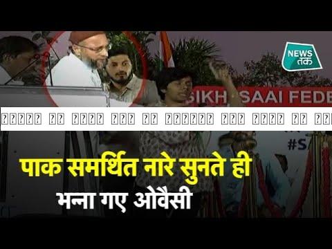 लड़की ने लगाए पाक के समर्थन में नारे तो ओवैसी का गुस्सा सातवें आसमान पर पहुंच गया
