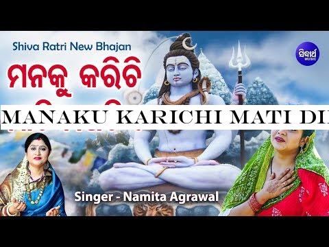 Manaku Karichi Mati Dipa Tie - Shiva Bhajan ମନକୁ କରିଚି ମାଟିଦୀପଟିଏ | Namita Agrawal | Sidharth Music