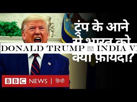 Donald Trump के India Visit से किसे होगा ज़्यादा फ़ायदा? (BBC Hindi)