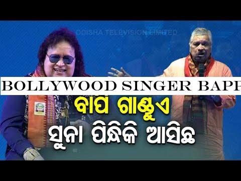 Bollywood Singer Bappi Lahiri In Odisha
