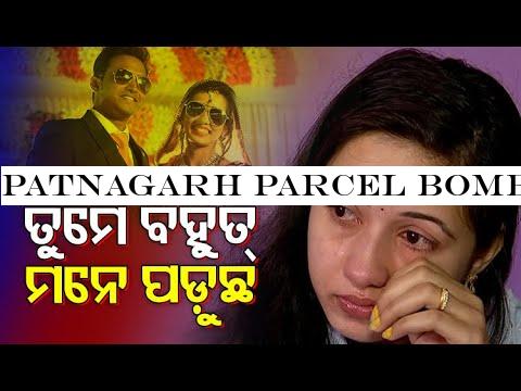 Patnagarh Parcel Bomb- I Still Miss My Husband, Says Survivor Reena