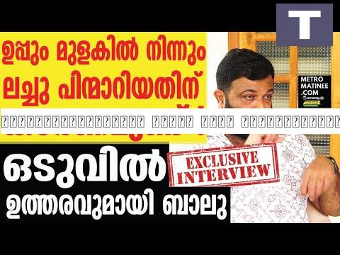 പിന്മാറ്റത്തിന്റെ കാരണം ബാലു തുറന്നടിയ്ക്കുന്നു | Biju Sopanam, Uppum Mulakum