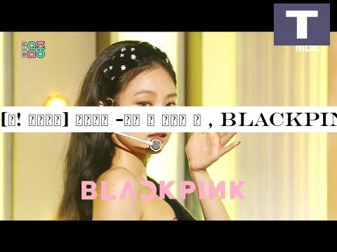 [쇼! 음악중심] 블랙핑크 -하우 유 라이크 댓 , BLACKPINK -How You Like That 20200704