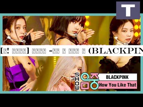 [쇼! 음악중심] 블랙핑크 -하우 유 라이크 댓 (BLACKPINK -How You Like That) 20200711