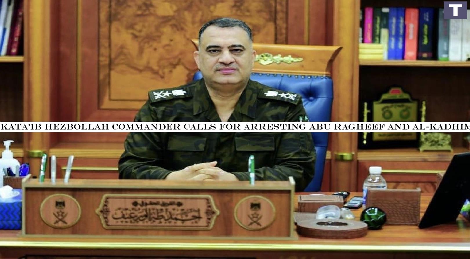 Kata'ib Hezbollah commander calls for arresting Abu Ragheef and al-Kadhimi