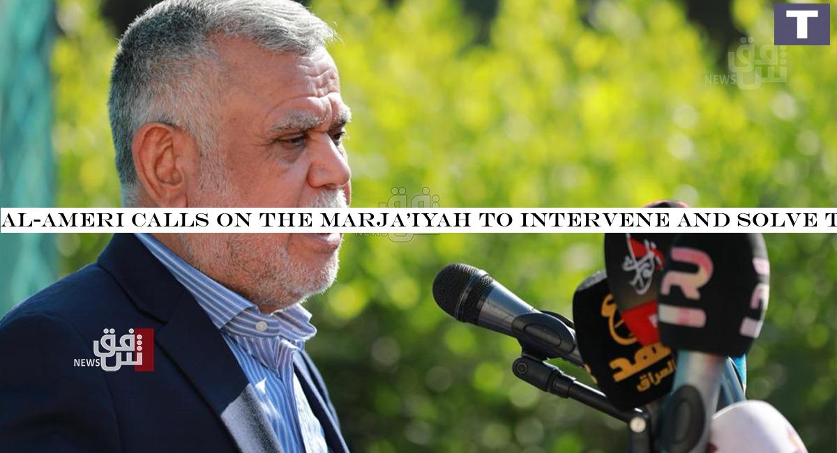Al-Ameri calls on the Marja'iyah to intervene and solve the crisis