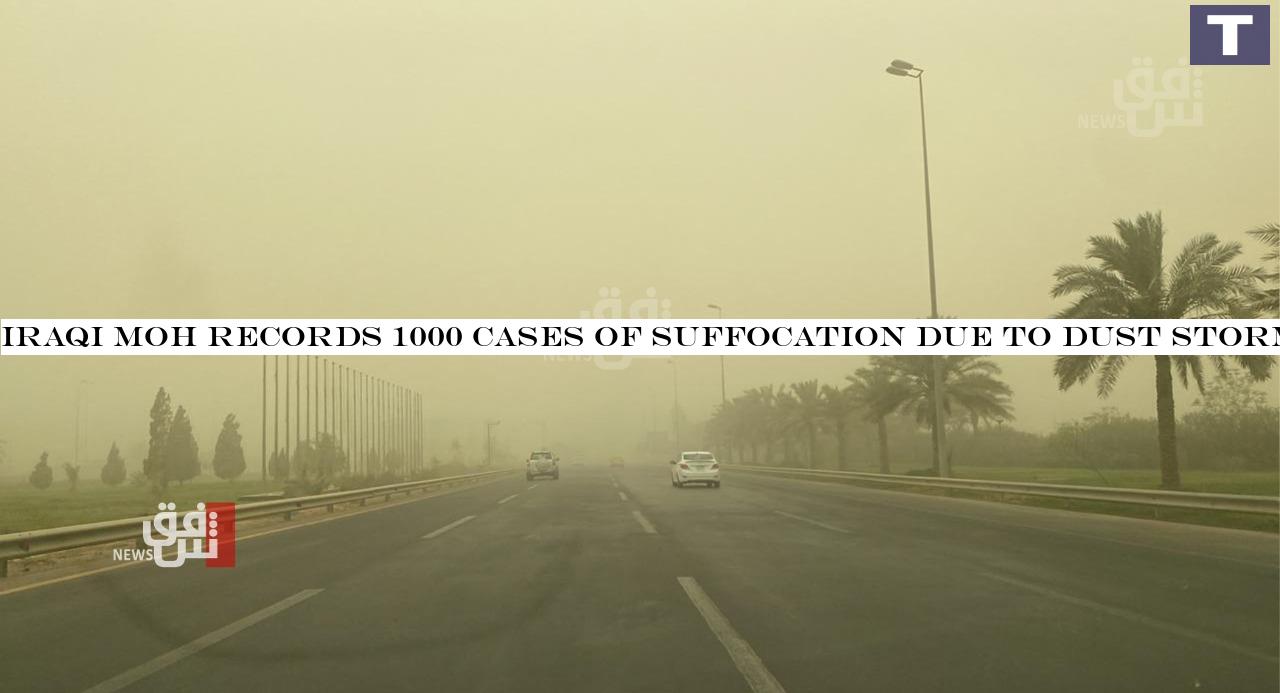 Iraqi MoH records 1000 cases of suffocation due to dust storm