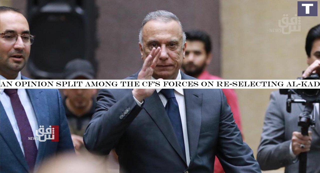 An opinion split among the CF's forces on re-selecting Al-Kadhimi for Prime Minister