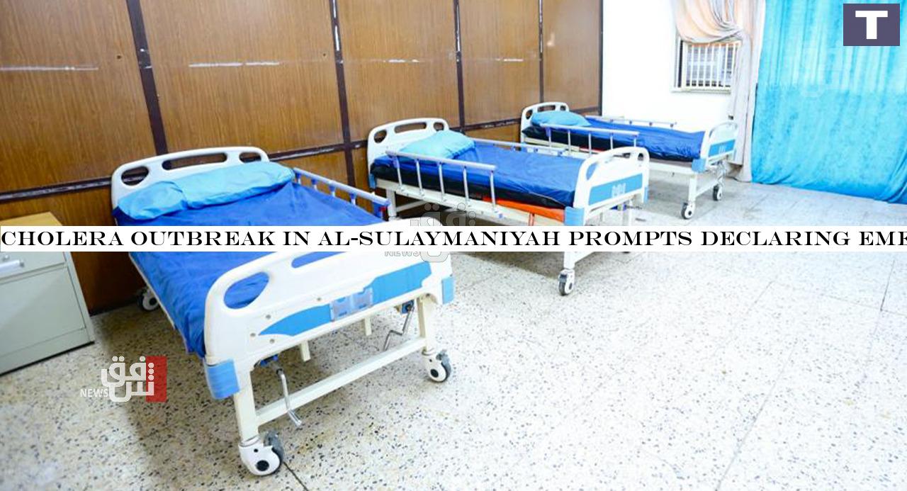 Cholera outbreak in al-Sulaymaniyah prompts declaring emergency