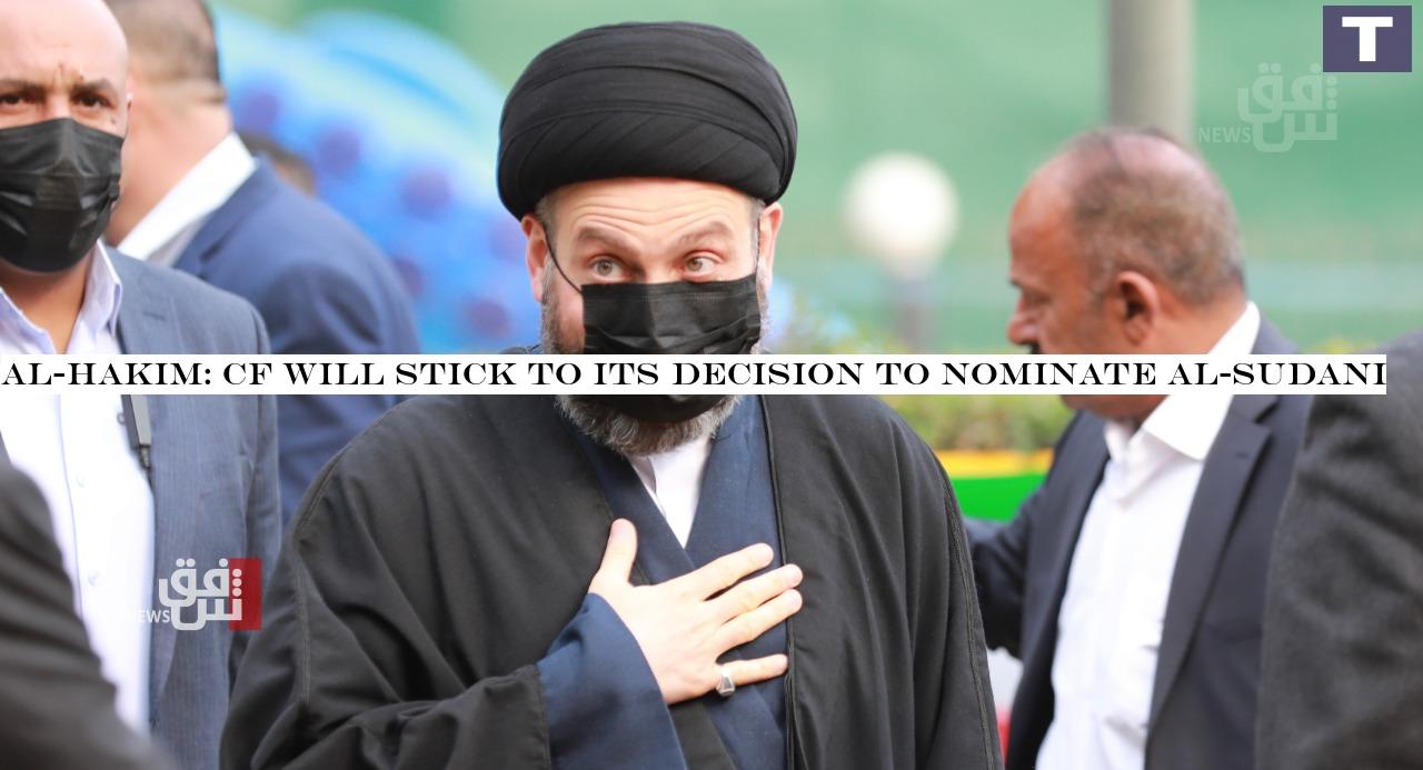 Al-Hakim: CF will stick to its decision to nominate al-Sudani