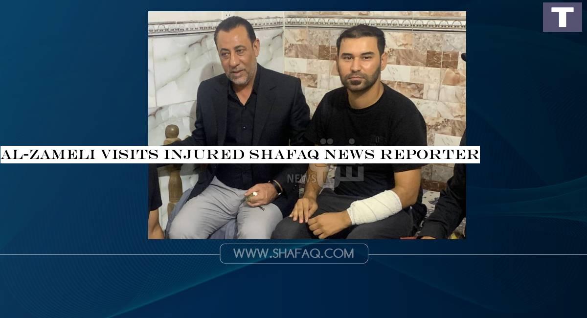 Al-Zameli visits injured Shafaq News reporter