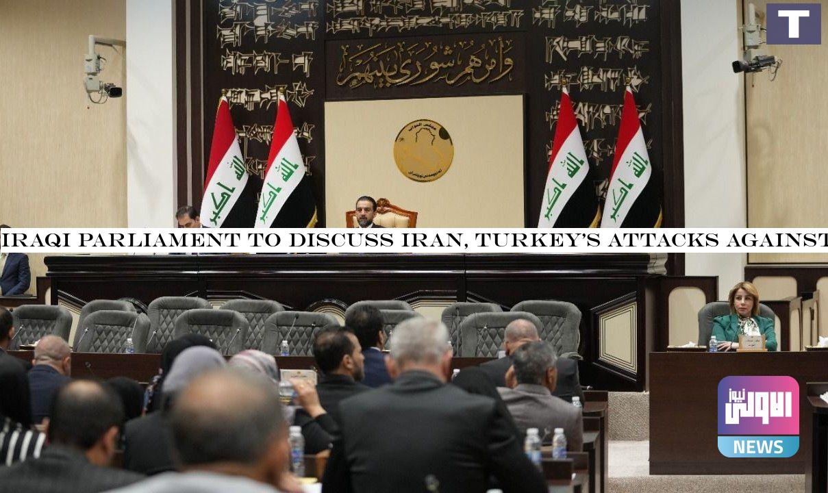 Iraqi parliament to discuss Iran, Turkey's attacks against the Kurdistan region behind closed doors on Tuesday